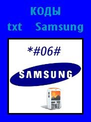 Спецкоды для Samsung