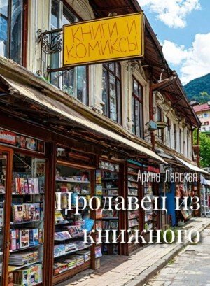 Ланская Арина Продавец из книжного