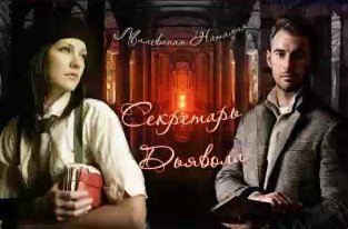 Малеваная Наталия - Секретарь Дьявола