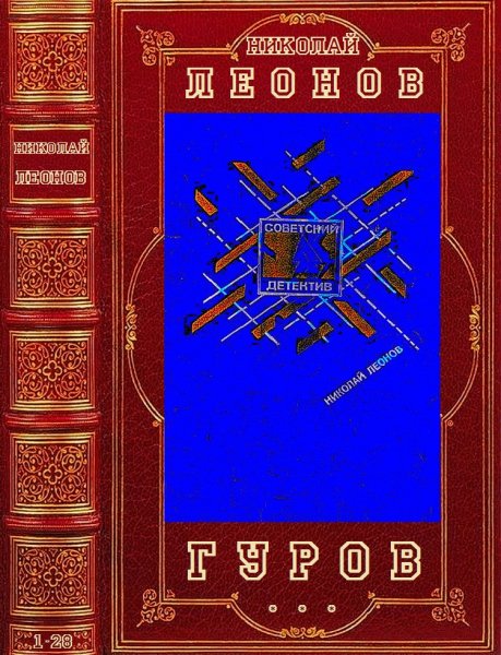 Леонов Николай. Цикл романов Гуров. Романы 1-28