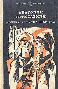 Приставкин А. НОЧЕВАЛА ТУЧКА ЗОЛОТАЯ