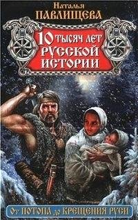 10тысяч лет русской истории.От Потопа до