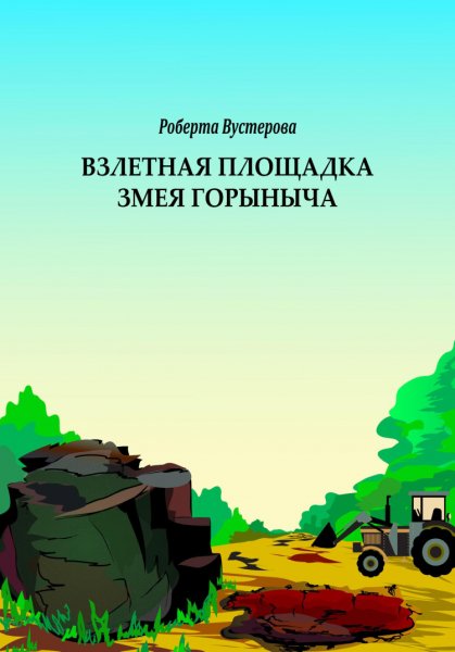 Вестерова. Взлётная площадка Змея Горыныча