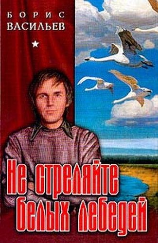 не стреляйте в белых лебедей