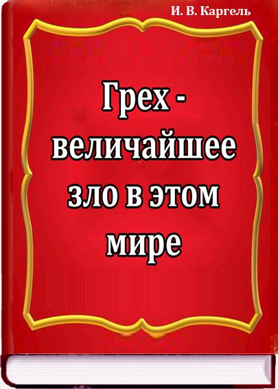 Грех - величайшее зло в этом мире
