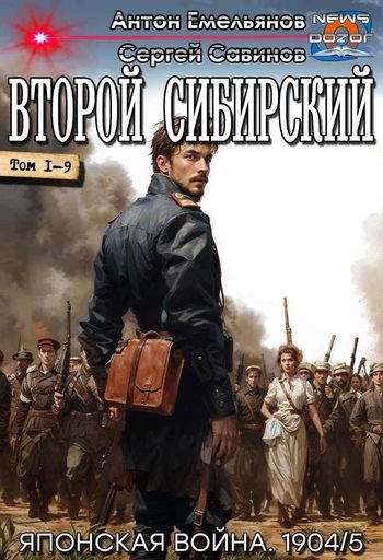 Антон Емельянов, Сергей Савинов Второй Сибирский 1-9