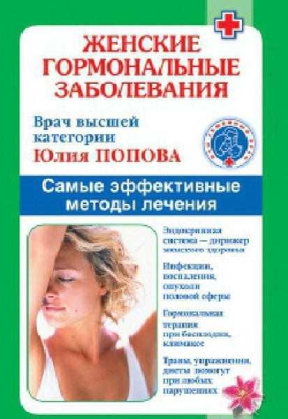 Женские гормональные заболевания. Эффективные методы лечения