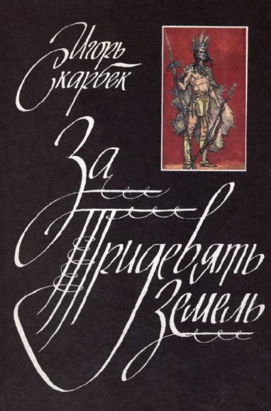 Скарбек. За тридевять земель