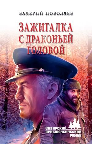 Валерий Поволяев Зажигалка с драконьей головой