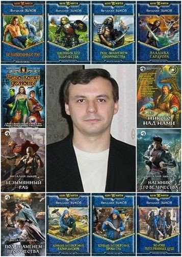 Зыков Виталий - Собрание произведений (2004-2025) FB2