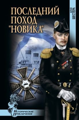 Последний поход Новика