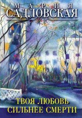 Твоя любовь сильнее смерти [сборник]