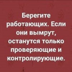 Берегите работающих