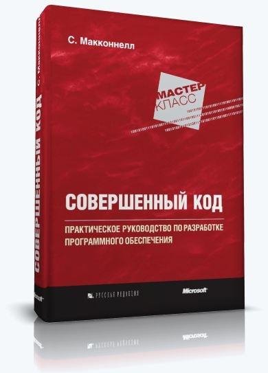 Стив Макконнелл - Совершенный код 2-е из