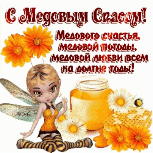 Медовый Спас