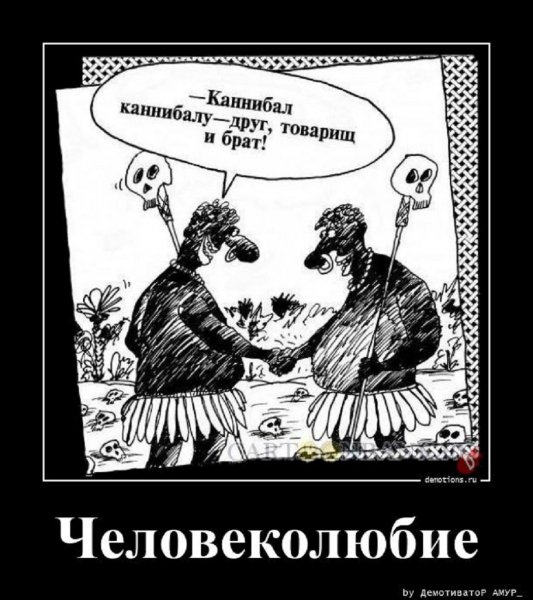 Каннибал каннибалу - друг, товарищ и корм