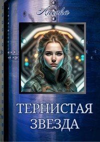 Anevka Тернистая звезда (2025)