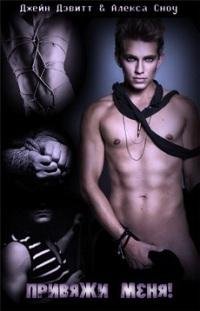 Дэвитт Джейн - Привяжи меня