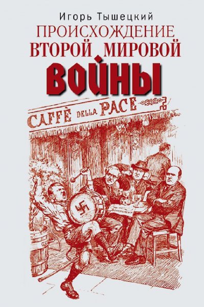 Тышецкий. Происхождение Второй мировой войны