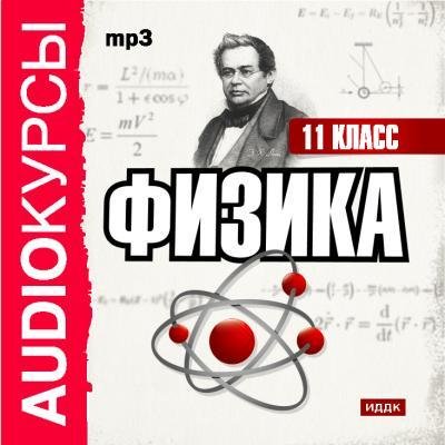 Физика 11 класс Audioкурсы[.awb]