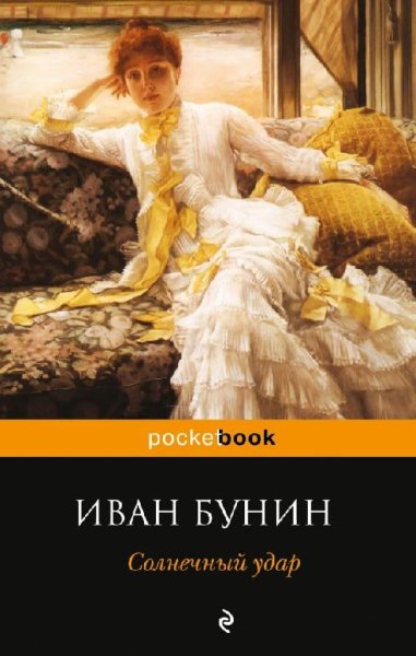 Бунин - Солнечный удар