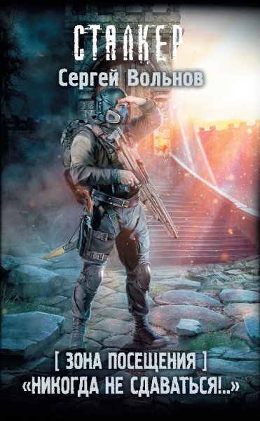 Зона Посещения. Никогда не сдаваться!..