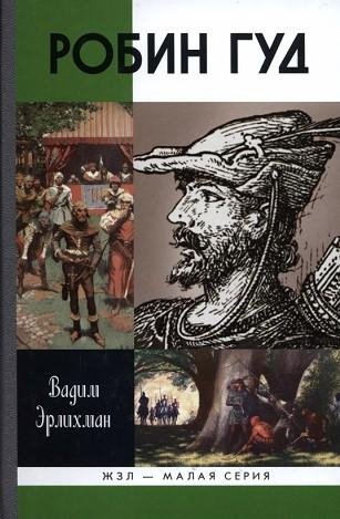 Робин Гуд
