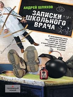 Записки школьного врача - Андрей Шляхов