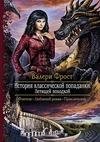 История классической попаданки. Часть 1