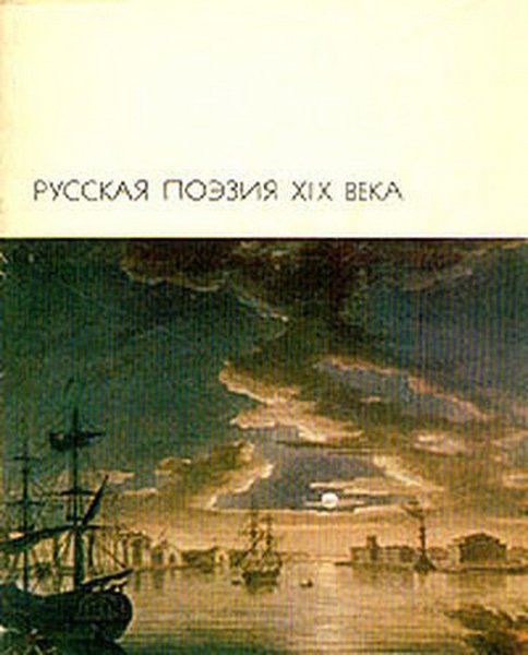 Русская поэзия XIX века (2 тома)