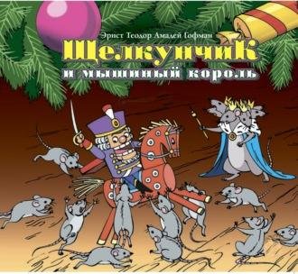 Эрнст Гофман. Щелкунчик