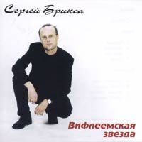 Сергей Брикса - Дом на холме