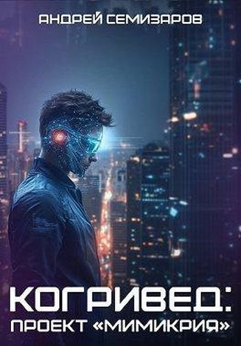 Андрей Семизаров Когривед: Проект Мимикрия