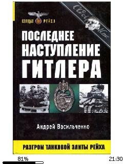 А.Васильченко-Последнее наступление Гитлера