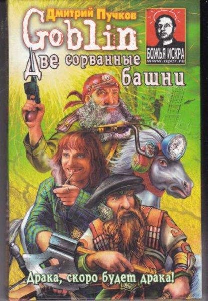 Пучков Дмитрий-Две Сорванные Башни fb 2