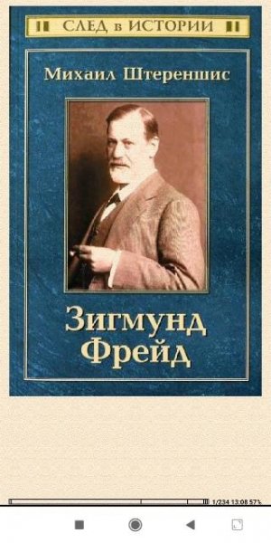 М.Штереншис. Зигмунд Фрейд b4a7fd 284598