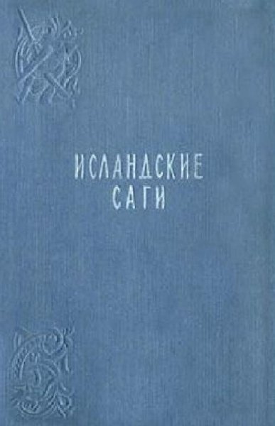 Исландские саги. Сага о людях из Лаксдаля
