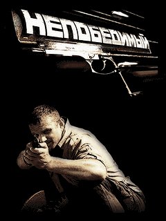 Непобедимый