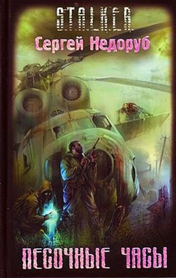 Сергей Недоруб Борланд. Книги 1-4