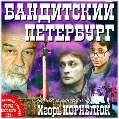 Игорь Корнелюк - Город, Которого Нет