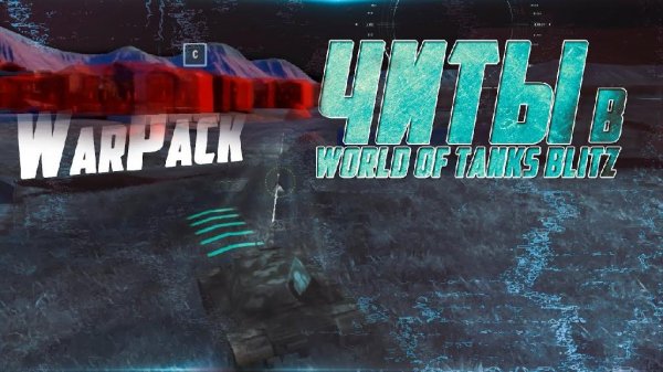 WarPack (читы для WoT Blitz 7.02.2018)