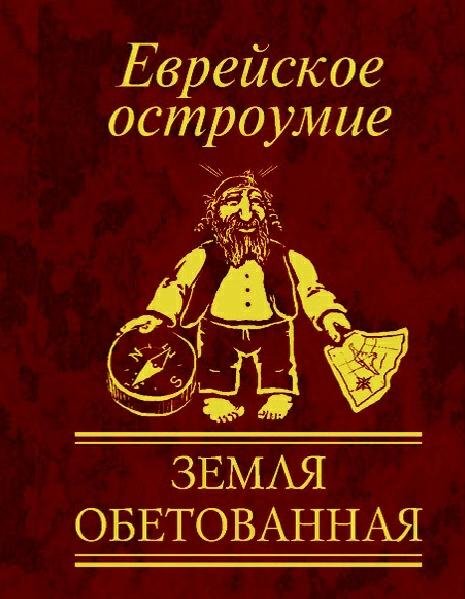 Юлия Белочкина - Еврейское остроумие. Зе