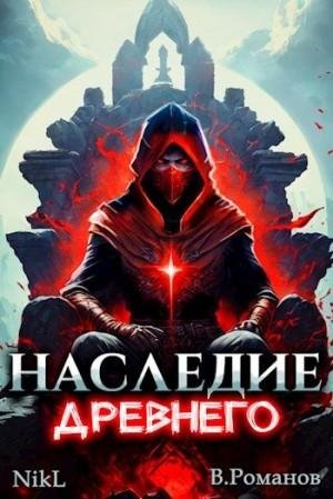 NikL, Романов Вик Наследие Древнего