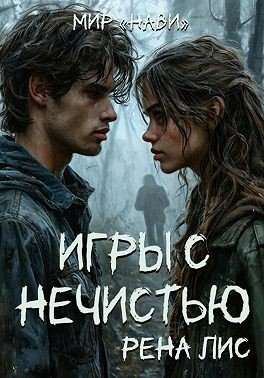 Лис Рена Мир Нави. Игры с нечистью (2024)