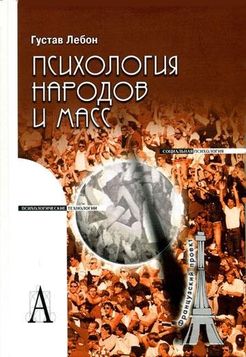 Густав Лебон Психология народов и масс