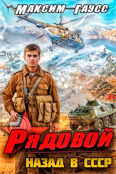 Назад в СССР. Рядовой