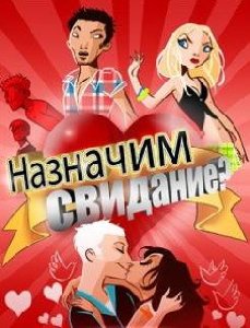 Назначим Свидание LG 240x320 RUS