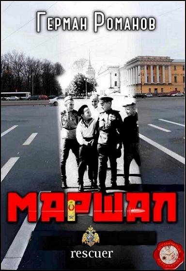 Маршал [13 книг] (2025-2026) FB2