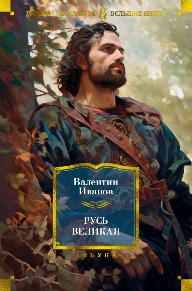 Иванов Русь Великая