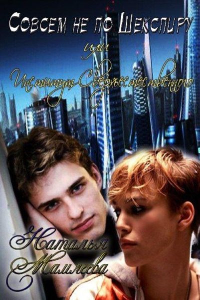 Совсем не по Шекспиру или Институт Сверхъестес